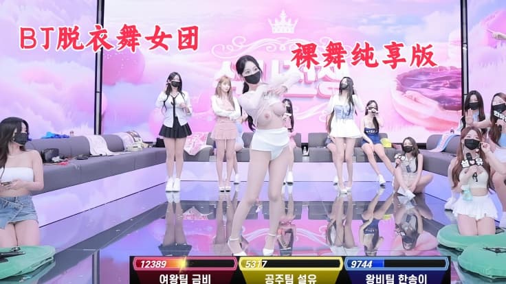 BJ脱衣舞女团 【熊猫班】第五季第6集【团队娱乐赛】裸舞纯享版+如宁颂伊单人Cut