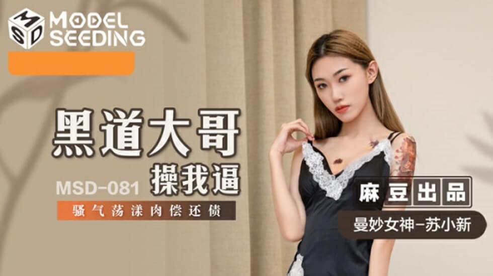 麻豆-黑道大哥狂操苏小新骚穴逼债：肉偿还债操到淫水荡漾，浪叫不止！